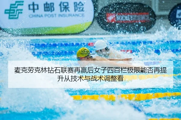 麦克劳克林钻石联赛再赢后女子四百栏极限能否再提升从技术与战术调整看